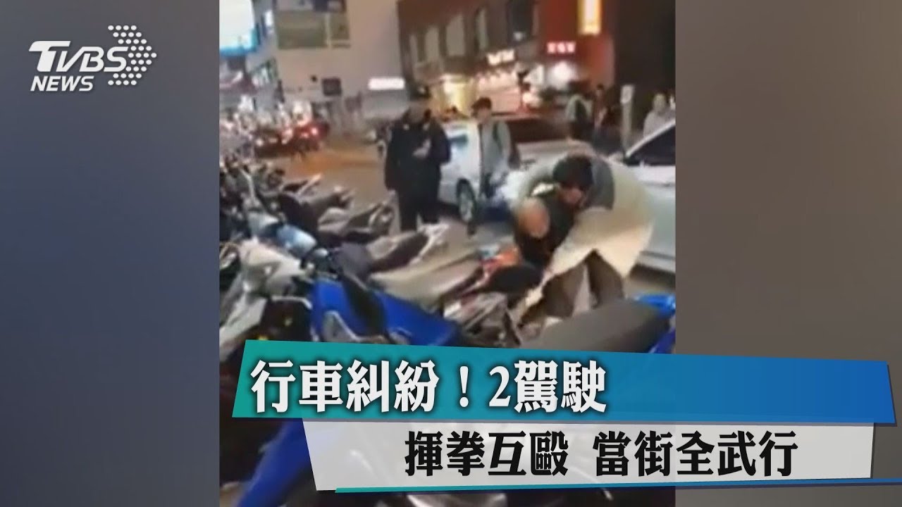 行車糾紛！2駕駛揮拳互毆　當街全武行