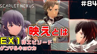 【DLC1】絆エピソードEX①ゲンマ＆キョウカ【SCARLET NEXUS実況|ユイト編】#84
