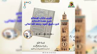 صورة تقريب كتاب الإحكام شرح عمدة الأحكام لابن دقيق العيد