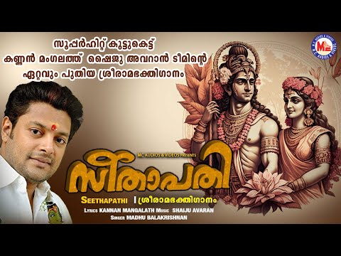 മധുബാലകൃഷ്ണൻ ആലപിച്ച ഏറ്റവും പുതിയ ശ്രീരാമ ഭക്തിഗാനം | സീതാപതി | Seethapathi | Shaiju Avaran