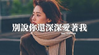 Download lagu 恰恰恰恰恰 - 別說你還深深愛著我『請你別再回頭 別再打擾 別再執著,別說你還 深深深深愛著我,是我阻擋著你 遇到一個 更好的人,全都是我 錯錯錯錯得太多。』【動態歌詞MV】 mp3 Download lagu 恰恰恰恰恰 - 別說你還深深愛著我『請你別再回頭 別再打擾 別再執著,別說你還 深深深深愛著我,是我阻擋著你 遇到一個 更好的人,全都是我 錯錯錯錯得太多。』【動態歌詞MV】 mp3