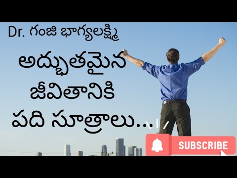 How to become a wonderful person - మీరు అద్భుతమైన వ్యక్తిగా మారడానికి పది సూత్రాలు