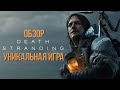 Видеообзор Death Stranding от Антон Логвинов