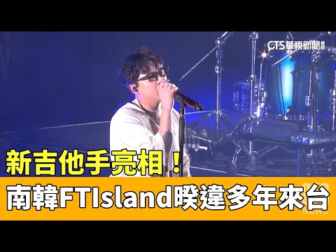 新吉他手亮相！南韓FTIsland暌違多年來台　粉絲嗨翻