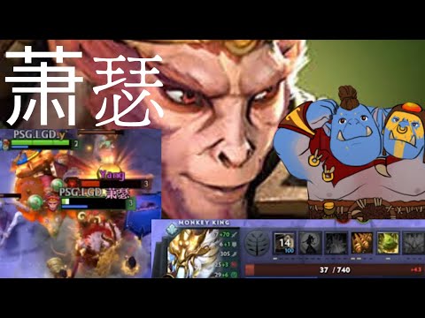 萧瑟 Ame Monkey King 37hp fight! - PSG.LGD vs Elephant g2 - OGA Dota PIT dota2