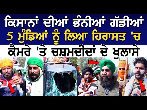 ਕਿਸਾਨਾਂ ਦੀਆਂ ਭੰਨੀਆਂ ਗੱਡੀਆਂ, 5 ਮੁੰਡਿਆਂ ਨੂੰ ਲਿਆ ਹਿਰਾਸਤ 'ਚ, ਕੈਮਰੇ 'ਤੇ ਚਸ਼ਮਦੀਦਾਂ ਦੇ ਖੁਲਾਸੇ