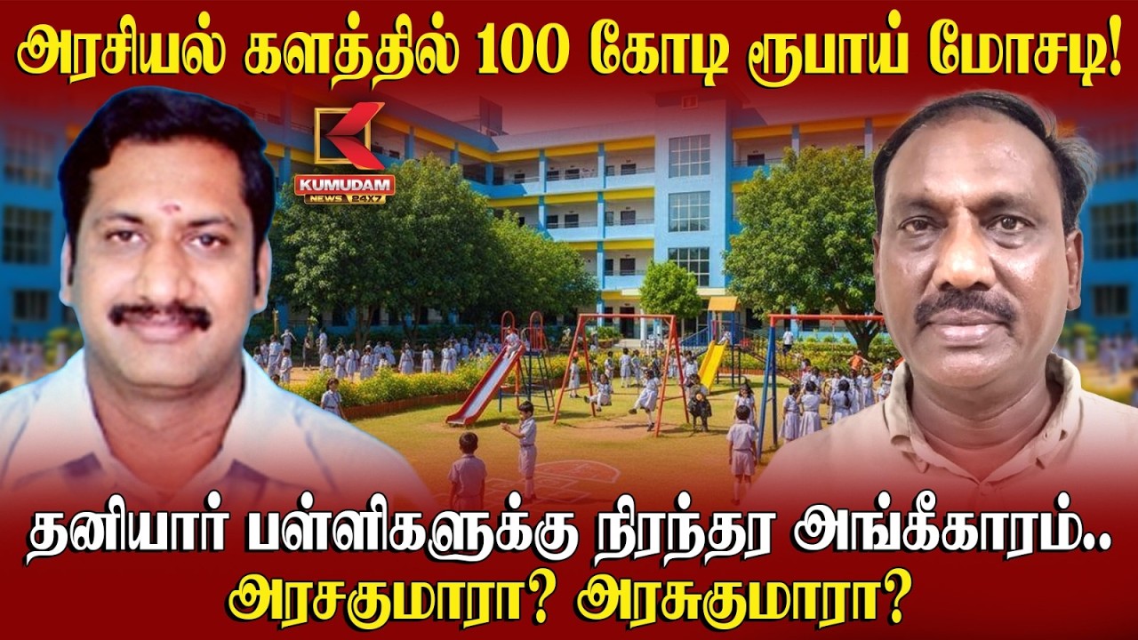 அரசியல் களத்தில் 100 கோடி ரூபாய் மோசடி! அரசகுமாரா? அரசுகுமாரா? | 100 Crore Scam | Kumudam News
