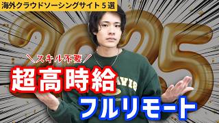 【2025年最新】スキル無しでも時給6,000円！？海外クラウドソーシングサイト５選【完全在宅】