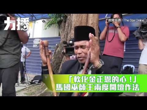 馬國巫師王兩度開壇作法