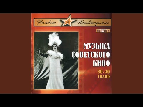 Песня о Волге (из к/ф "Волга-Волга")