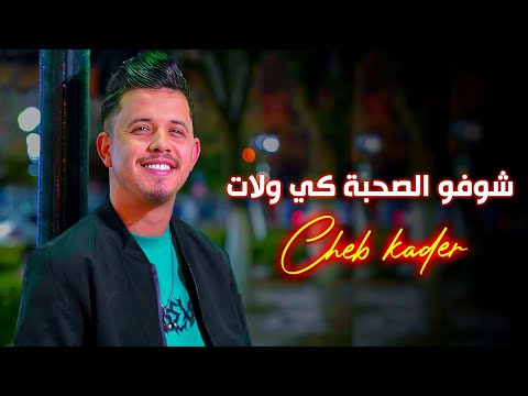 Kader Royal ft Samsoum  | chofo Sohba_شوفو الصحبة | video Clip Officiel 2024