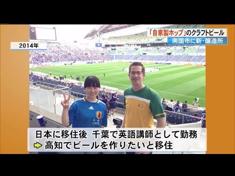 南国市に新・醸造所…自家製ホップでこだわりのクラフトビール 『高知でビールが作りたいと移住』【高知】 « 高知のニュース - 高知さんさんテレビ