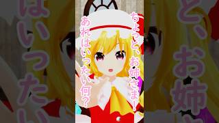 コレめちゃ便利だわ！【東方MMD】 #フラン #レミリア #ルーミア #東方