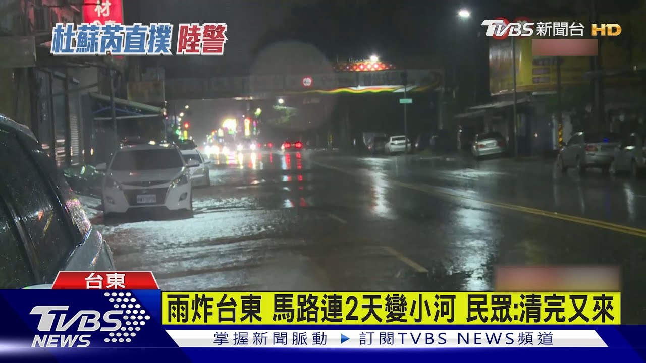 雨炸台東 馬路連2天變小河!民眾:清完又來