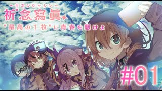 【実況】　噂のSNSアプリ始めました！　『祈念寫眞』　Part01