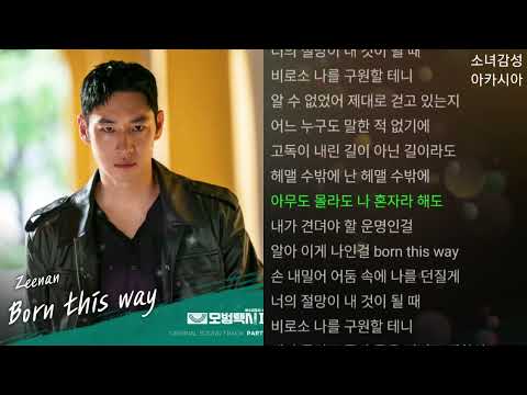 정진환(Zeenan) -  Born this way       모범택시2 OST Part.3