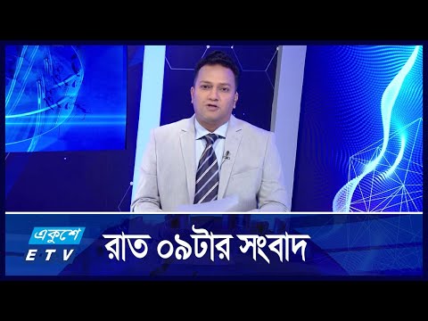 09 PM News || রাত ০৯টার সংবাl || 23 November 2024 || ETV News