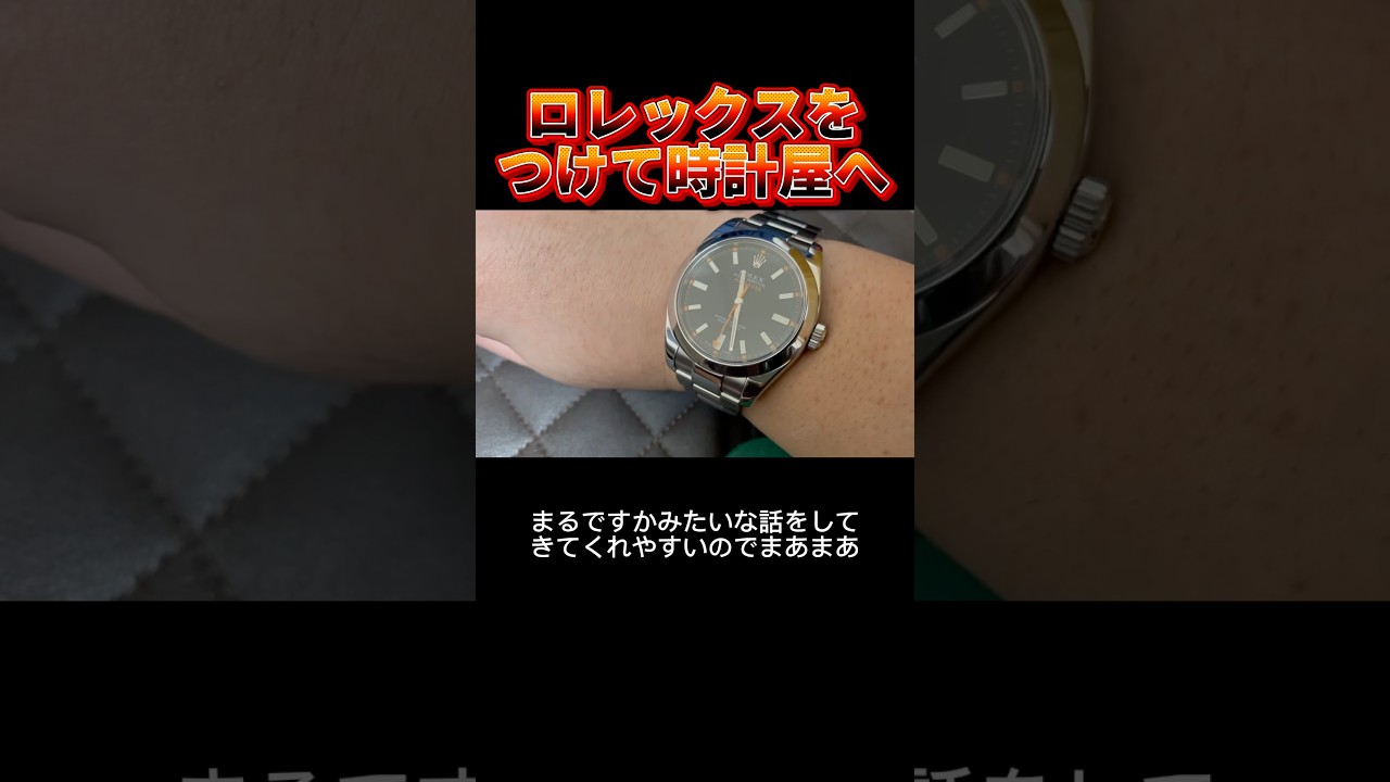 ロレックスをつけて時計屋に行くと会話しやすい #腕時計 #ロレックス