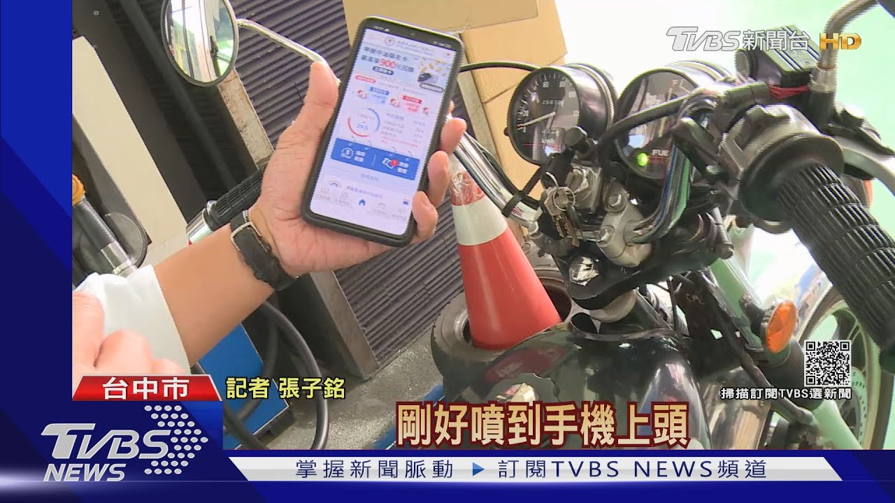 騎檔車加油　手機付款被油槍噴到騎士怕「爆」