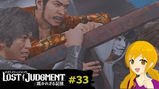 LOST JUDGMENT#33：仲間たちとの共闘に胸が熱くなります！