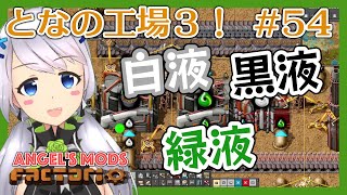 【Factorio】#54 白液・黒液・緑液で水酸化ナトリウムの効率消費【となの工場３ / とな】【Angel's mods】