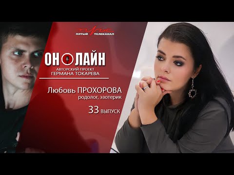 Он-лайн - 33 выпуск - Любовь Прохорова (родолог)