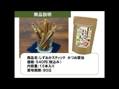 経営情報学科 するが夢俱楽部「しずおかスティック」