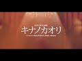 【COVER】Kina no Kaori ~Ai no Shiren!~ / Cover by @StarlaAdiratna & @katyafelicia【AOI ID】