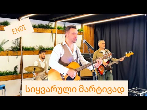 ENDI - სიყვარული მარტივად / Sikvaruli martivad (Official Music Video) 