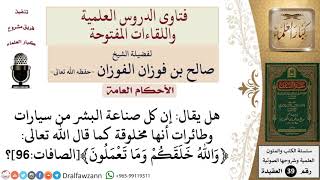 صورة هل يقال إن كل صناعة البشر من سيارات وطائرات أنها مخلوقة؟ للشيخ الفوزان