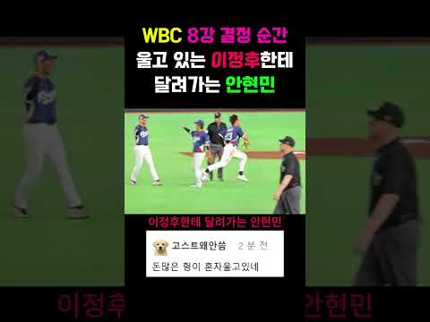 WBC 8강 결정 순간 울고 있는 이정후한테 달려가는 안현민 #wbc #WBC 8강 #이정후