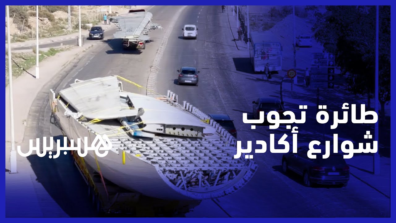طائرة تجوب شوارع أكادير.. نقل أجزاء طائرة عبر  ميناء المدينة لتصير مطعما في أكادير اوفلا thumbnail
