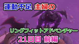 【実況】運動不足主婦とリングフィットアドベンチャー21日目前編