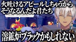 【ぽこあポケモン】ブラック溶鉱炉部隊をつくってしまうイブラヒム【にじさんじ切り抜き/イブラヒム】