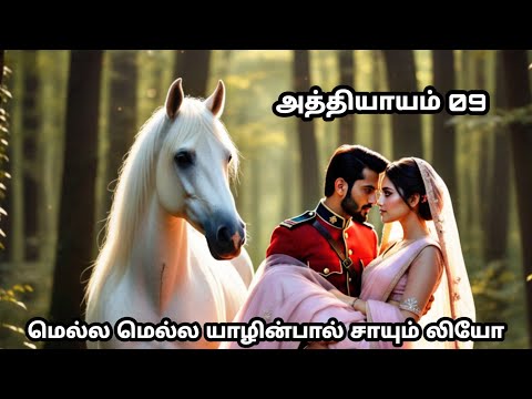 விழி தீயிலொரு தவம் EPISODE 09 | Tamil Love Romance Novel 1 Audio Novel @kadhaikullapolaama99 