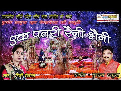 एक पतरी रैनी भैनी, गऊरा गीत | DUSHYANT HARMUKH PRESENTS | RANG JHAROKHA | SINGER - RINKI DEWANGAN