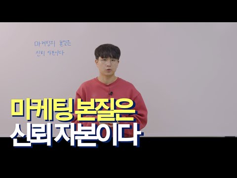마케팅이란 많이 파는 것? 신용을 먼저 얻으세요