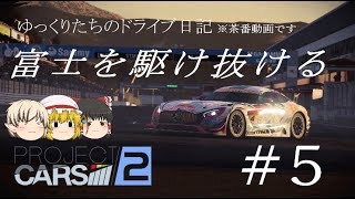 【ゆっくり実況】ゆっくりたちのドライブ日記 ＃5 Project cars 2