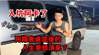 真。車宿阿翔的夢想 信念 使命 ，創業是為了什麼？接著要完成什麼夢想清單呢？