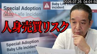 内密出産は人身売買の抜け道になるのか？ベビーライフ事件から考える法整備　2026年7月25日（土）
