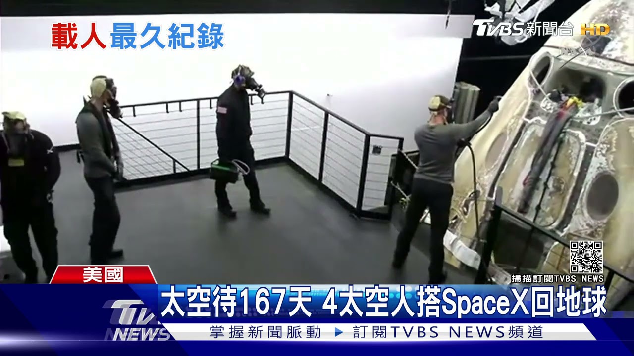 SpaceX載人太空船返回地球 美睽違53年再度夜間降落