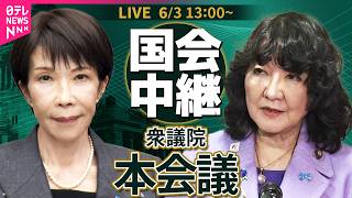 【リプレイ】衆議院・本会議  片山財務相による財政演説・質疑── 政治ニュースライブ［2026年6月3日午後］（日テレNEWS LIVE）