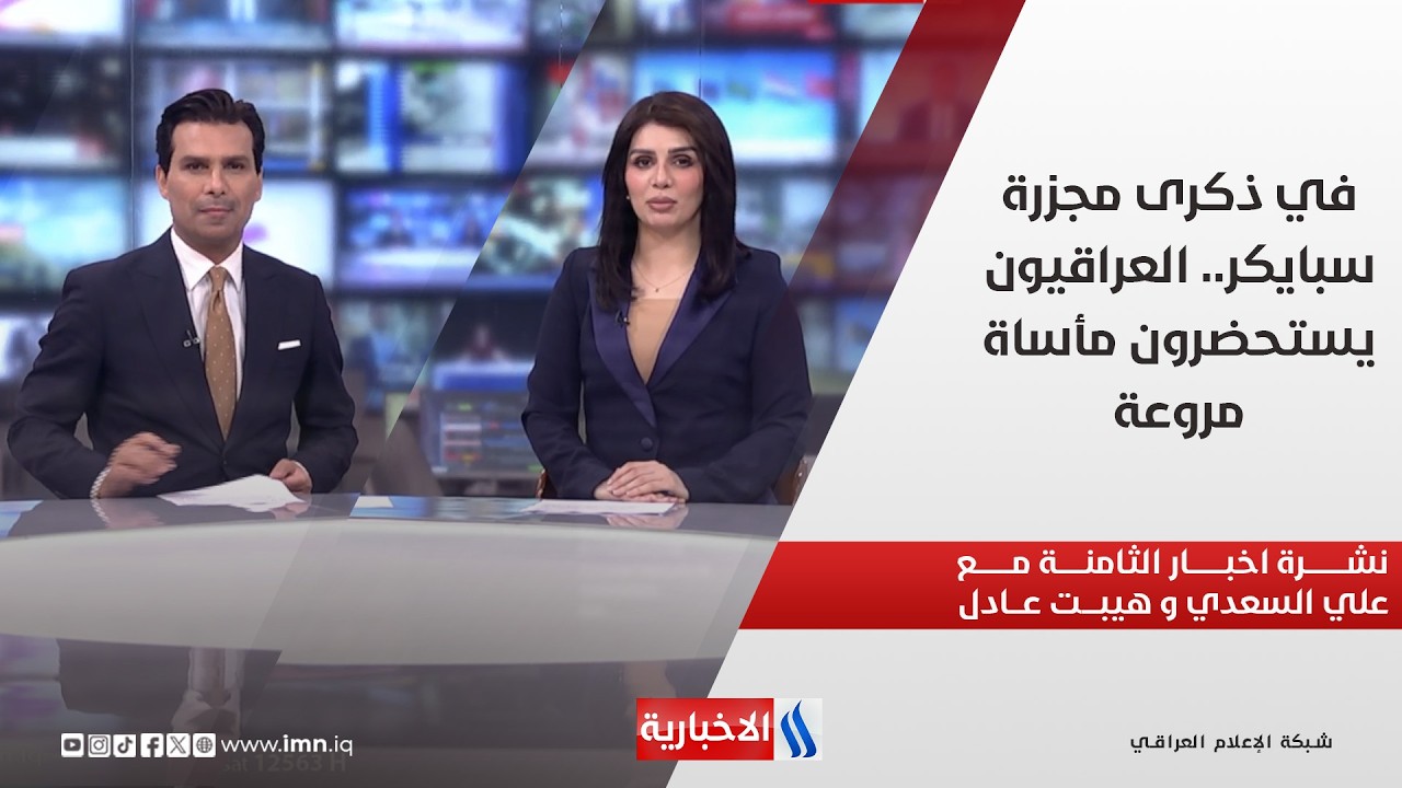 فيديو | في ذكرى مجزرة سبايكر.. العراقيون يستحضرون مأساة مروعة في نشرة الـ8 مساءً