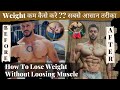 How To Loose Weight Without Loosing Muscles ( fat kaise kam krein ? )
