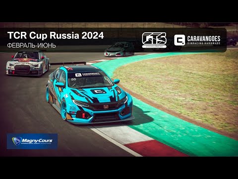 TCR Cup Russia 2024 6-этап