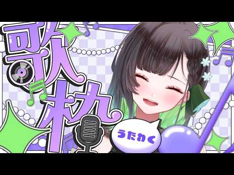 【#歌枠 】短めだけどいっぱい歌うよ！【KANAN/個人勢 #Vtuber】