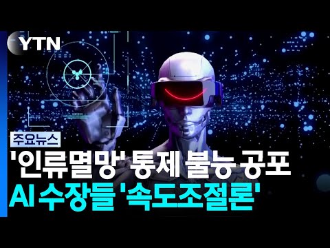 '인류멸망' 통제 불능 공포...AI 수장들 '속도조절론' / YTN