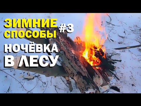 Галилео. Зимние способы 3. Ночёвка в зимнем лесу.