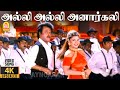 Alli Alli Anarkali 4K Video Song அல்லி அல்லி அனார்கலி Arunachala
