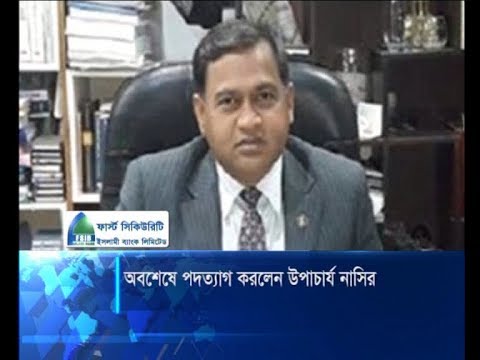 অবশেষে পদত্যাগ করলেন উপাচার্য অধ্যাপক খন্দকার নাসির | ETV News